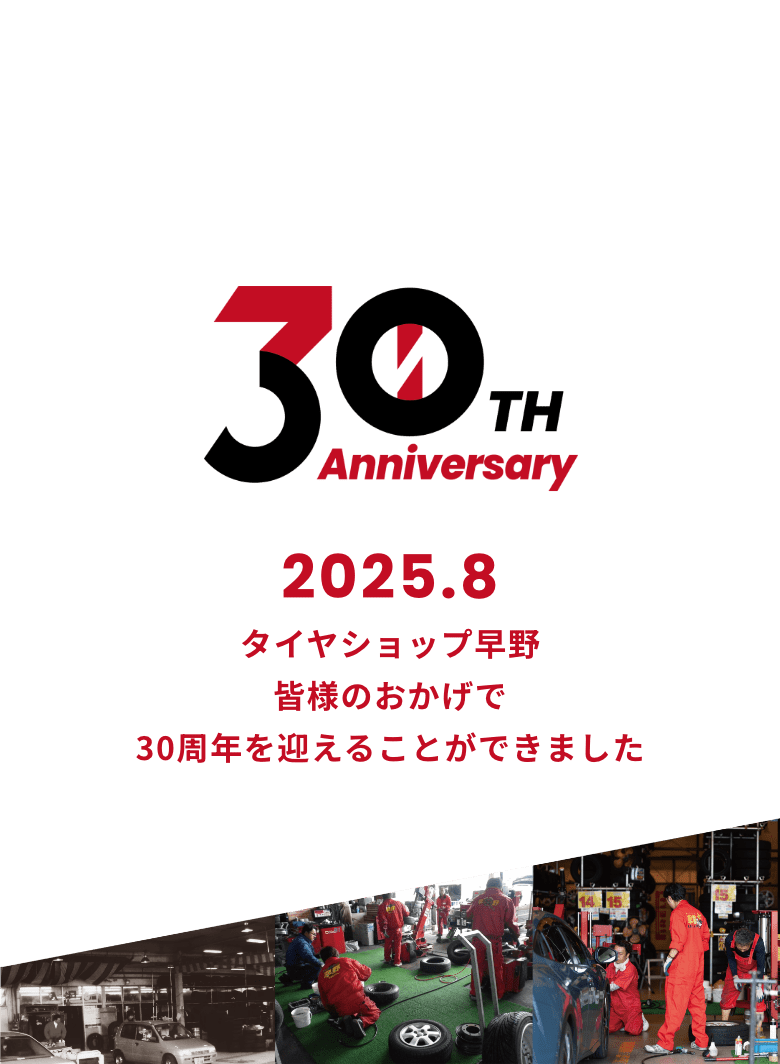 タイヤショップ早野は皆様のおかげで30周年を迎えることができました