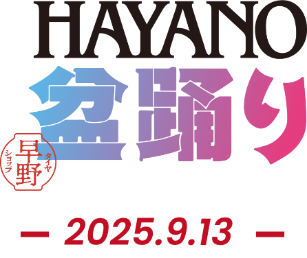 HAYANO 盆踊り 2025.9.13